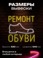 Неоновая вывеска ремонт обуви