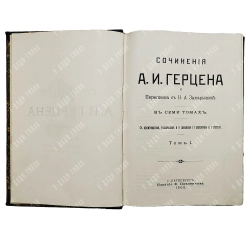 [Первое издание] Герцен А.И. Сочинения А.И. Герцена и Переписка с Н.А. Захарьиной. В 7 т. 1905