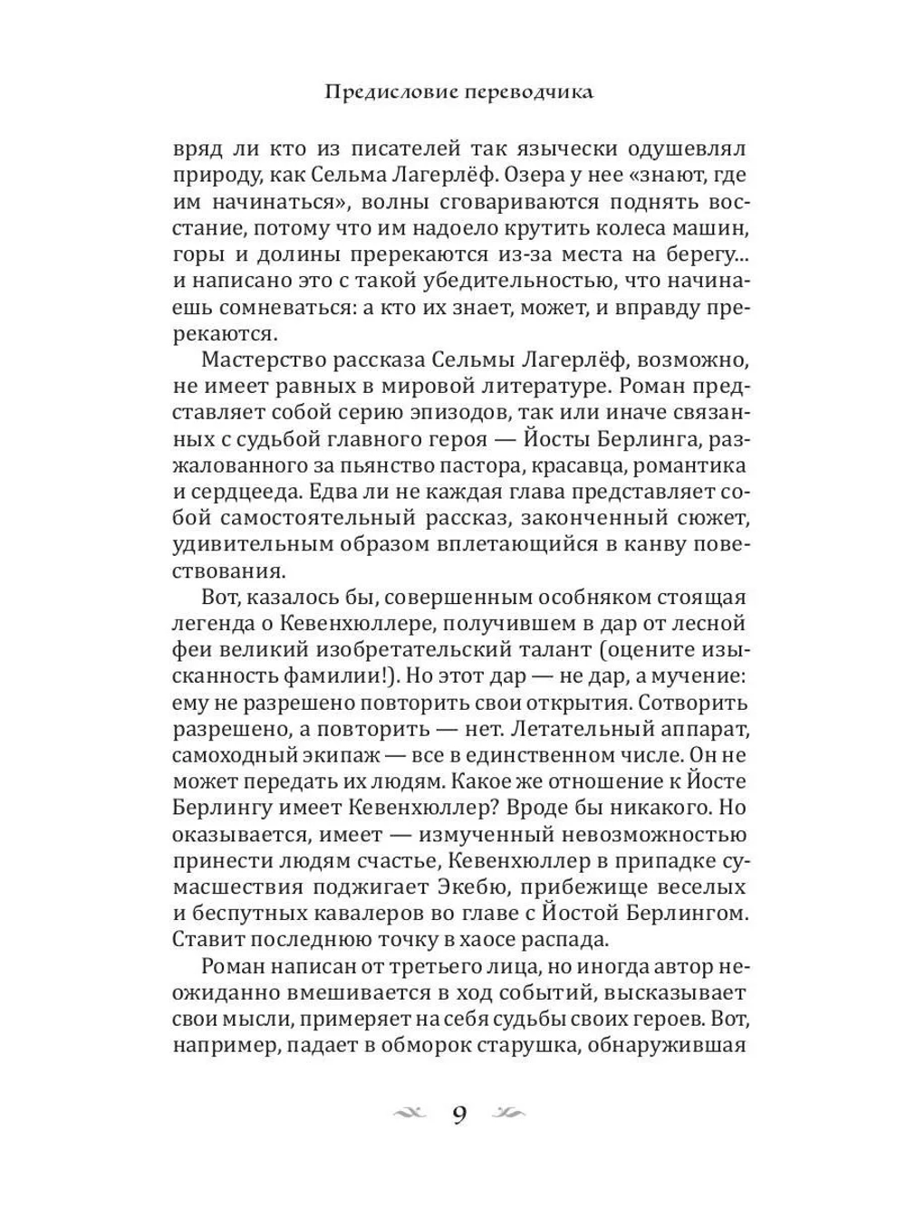 Сказание о Йосте Берлинге