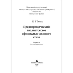 Тимко Н.В. Предпереводческий анализ текстов официально-делового стиля. Практикум