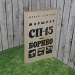 книга " Маршрут СП-15 - Борнео "