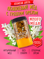 Мёд натуральный акациевый с грецким орехом (ММ), 1000 г