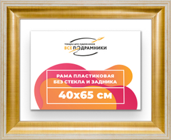 Рама 40x65 для картин и фотографий