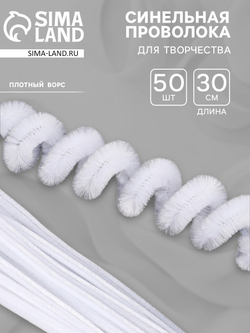 СИМА ЛЕНД Синельная проволока, набор 50 шт,8 см