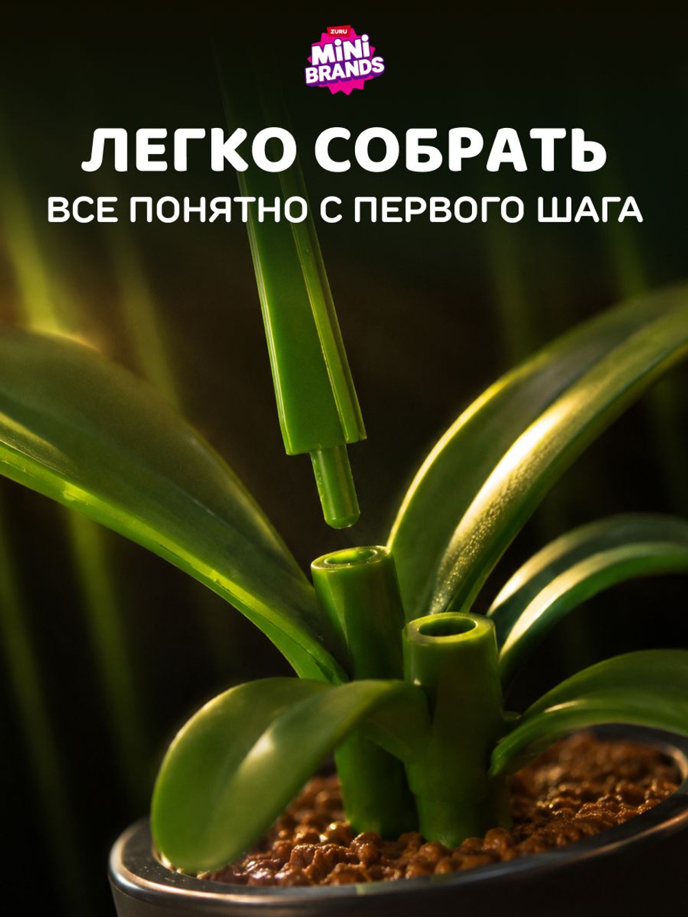 Фигурка Mini Brands 5 surprise Botanical Garden