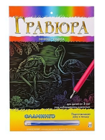 Гравюра А4 в конверте. Радуга. Фламинго Арт. Г-0502