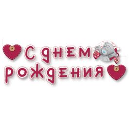 Гирлянда-буквы "С Днем Рождения" Me to you, 220 см