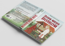 Зови меня Волком