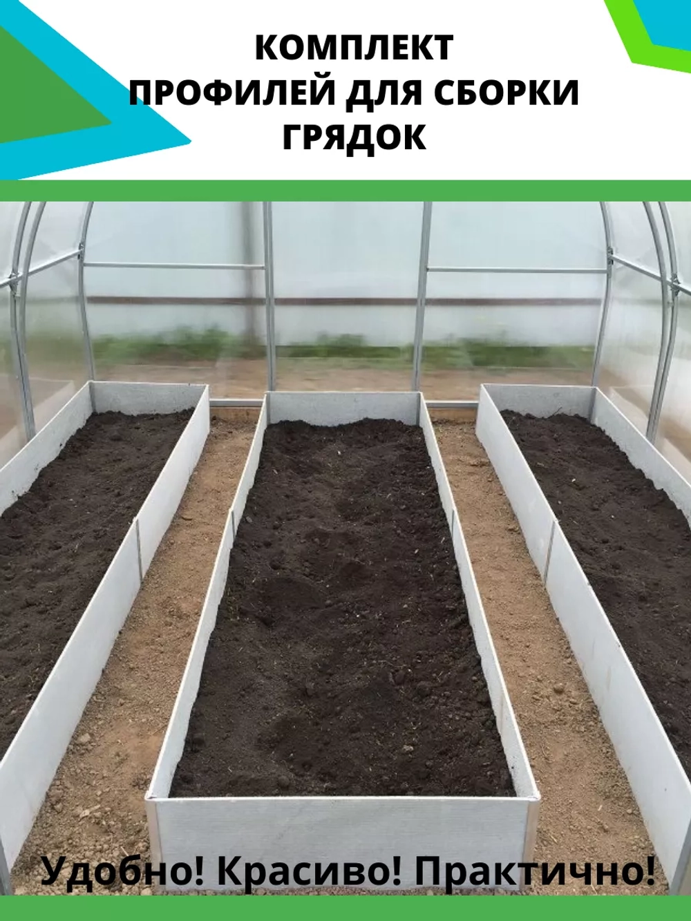 Комплект профилей для сборки грядок 10мм 6шт