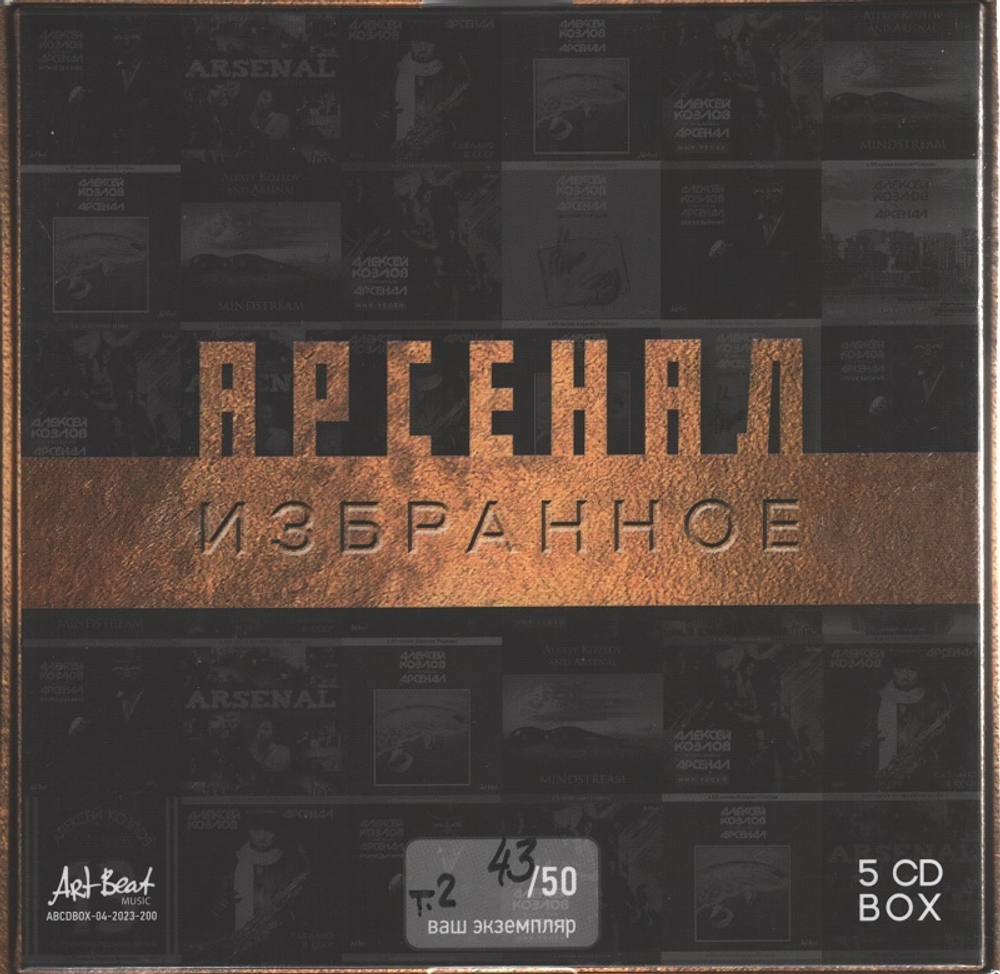 Алексей Козлов &amp; ансамбль Арсенал / Избранное. 50 лет (Vol.2)(5CD)