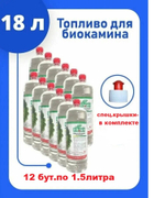 18 литров / Биотопливо для камина / ЭКО Пламя / Двойной очистки / Без запаха