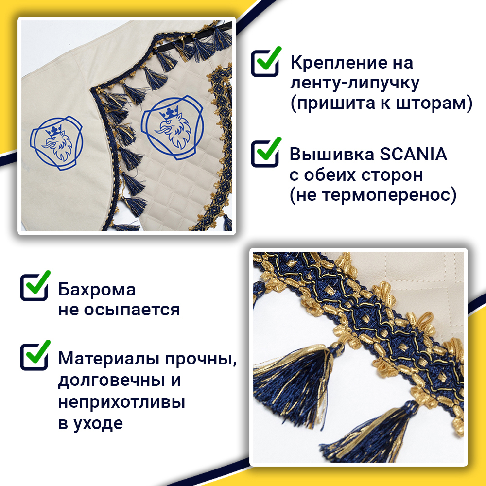 Ламбрекен с косынками стеганые Scania (экокожа, бежевый, синие кисточки)