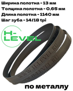 Пила ленточная по металлу 1140х13х0,65 мм 14/18 tpi для MESSER PBS1