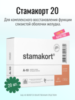 Стамакорт N20 (БАД)