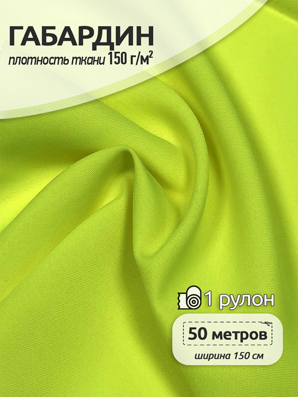Габардин 150 г/м², 150 см / 50 метров, TBY.163960, цв.неон лимон