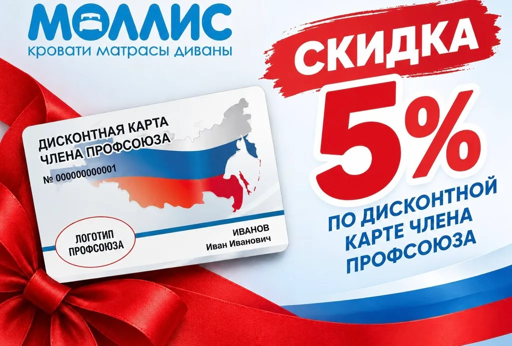 СКИДКА ЧЛЕНАМ ПРОФСОЮЗА