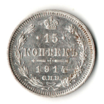 15 копеек 1914 год - СПБ - ВС - Николай II