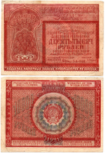 Банкнота 10000 рублей 1921 год - РСФСР - Серия БА-048