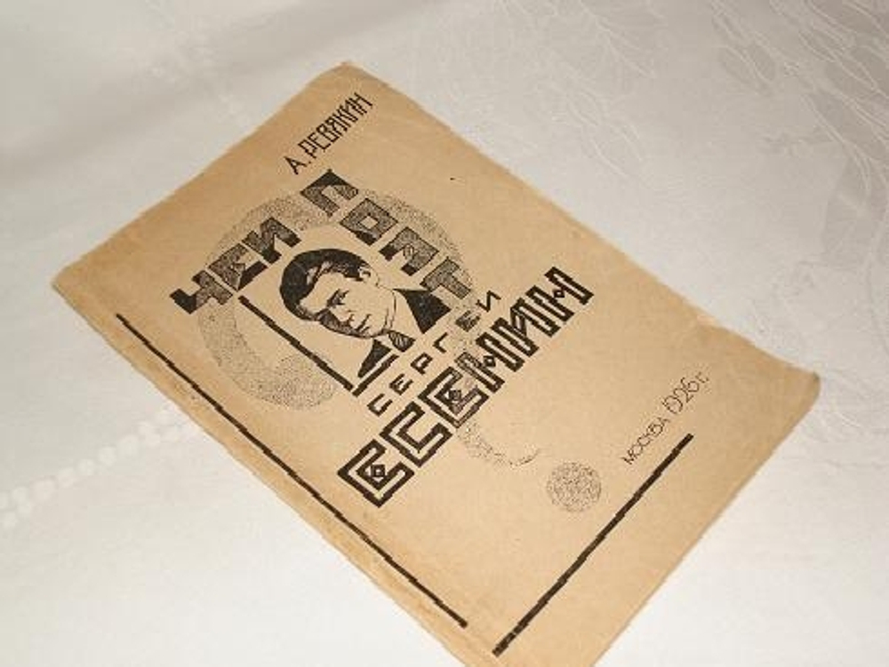 "Чей поэт Сергей Есенин?". А.Ревякин [с автографом]. 1926г.
