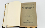 "Финансовый капитал". Гильфердинг. 1931 г. - антикварная книга