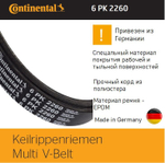Ремень поликлиновой Continental 6PK2260