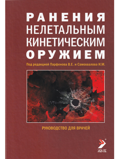Ранения нелетальным кинетическим оружием