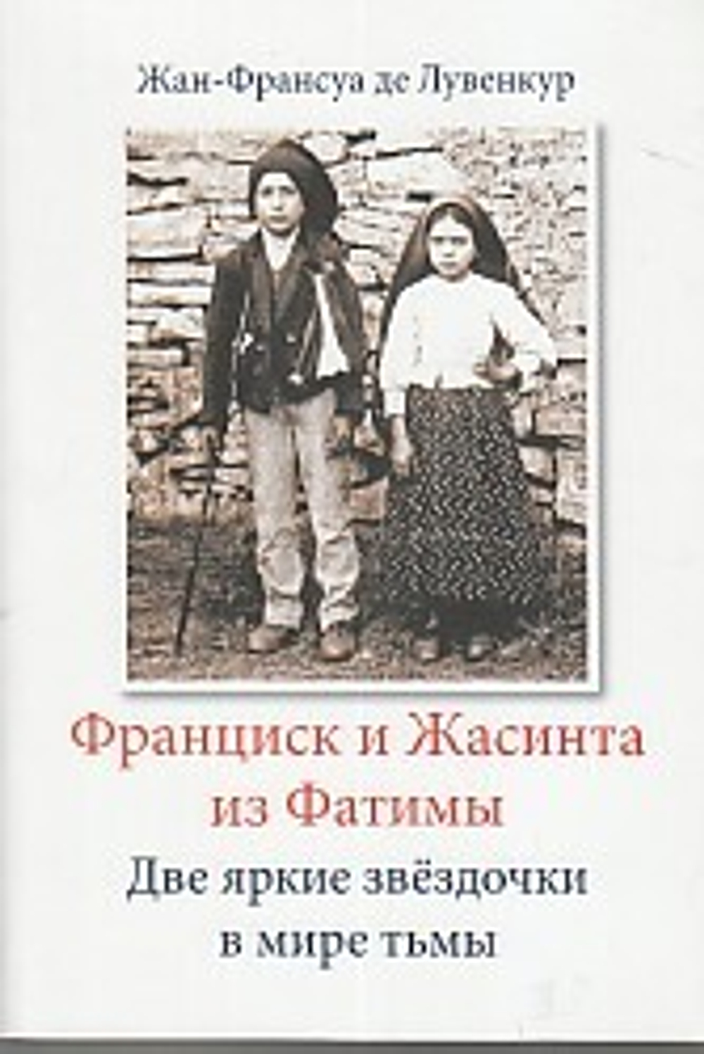 Франциск и Жасинта из Фатимы. Две яркие зведочки в мире тьмы