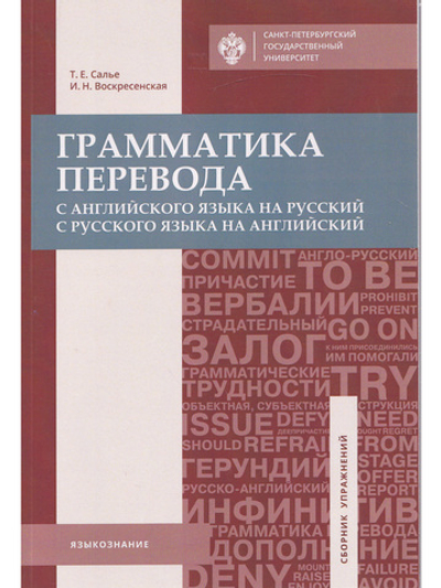 Грамматика перевода. С английского языка на русский и с русского языка на английский