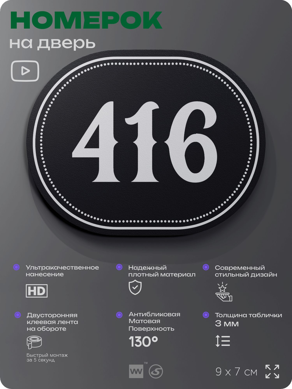 Номерок на дверь квартиры 416, для кабинета, офиса, шильдик 9 х 7 см, черный, Айдентика Технолоджи
