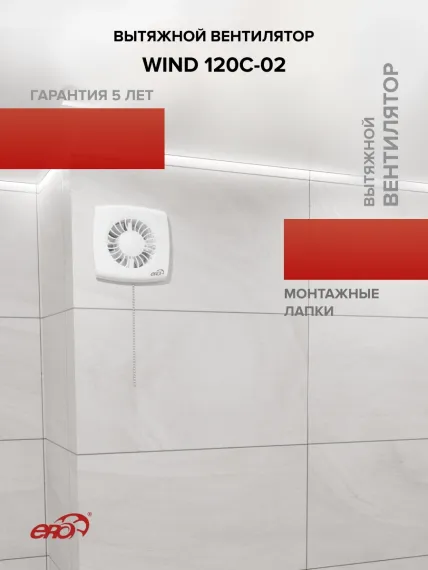 Вентилятор накладной WIND D120 обр.клапан тяг.выкл. ERA