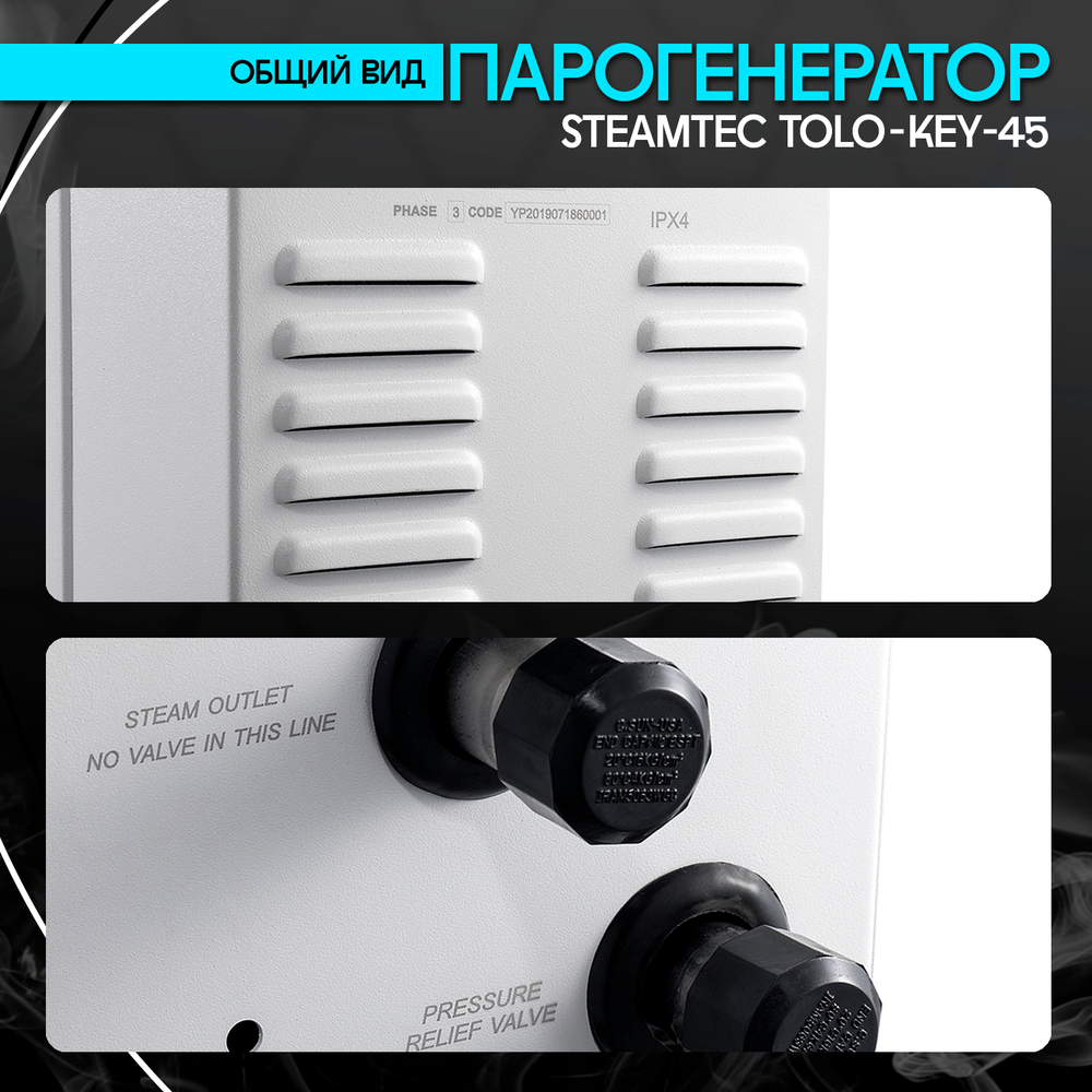 Steamtec TOLO KEY 45 - 4.5 кВт (стандартный модуль управления), парогенератор для хамама и турецкой бани