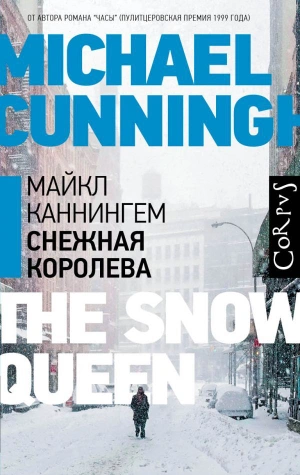 Снежная королева (М. Каннингем)
