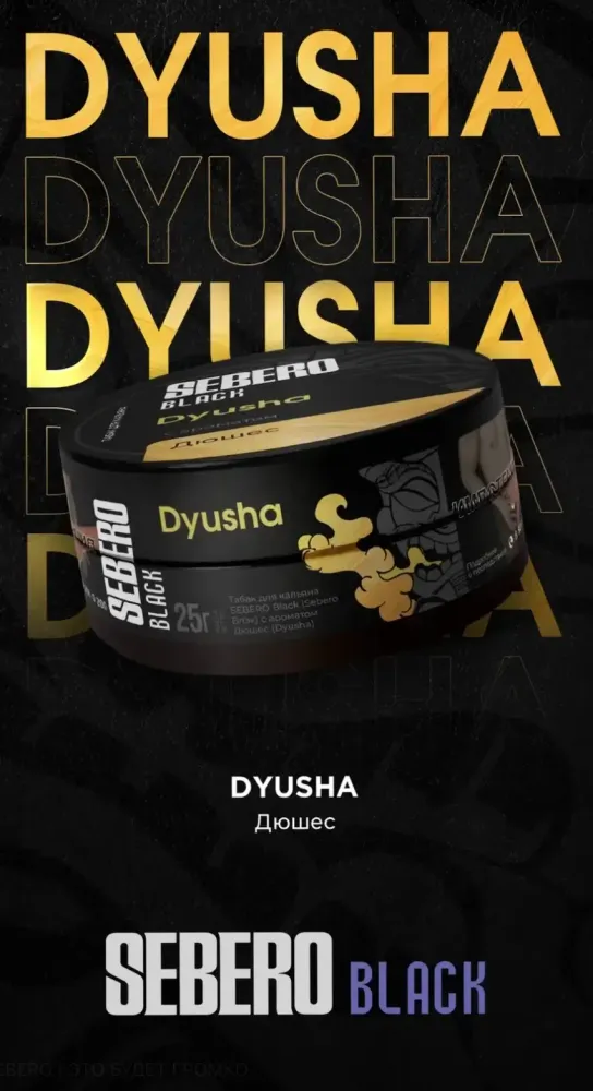 SEBERO Black Дюшес (Dyusha) 25г