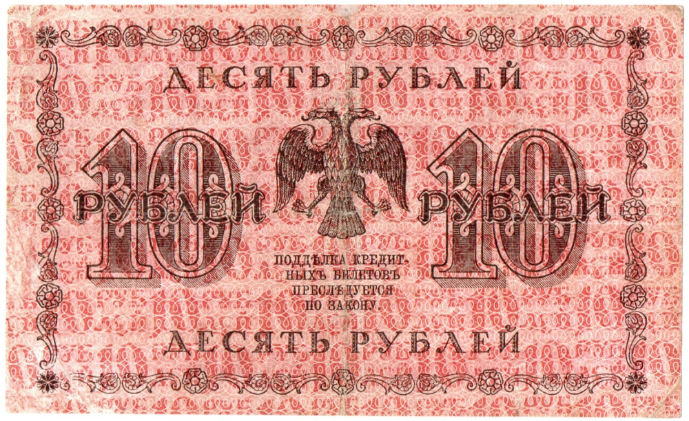 10 рублей 1918 год. Кредитный билет. АА-007