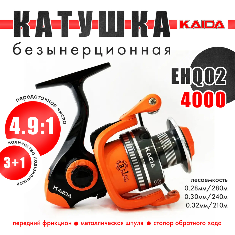 Безынерционная катушка 4000 Kaida EHQ02 (3+1BB, мет. шпуля)