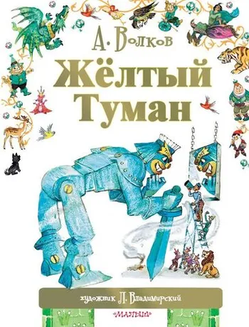 Жёлтый туман