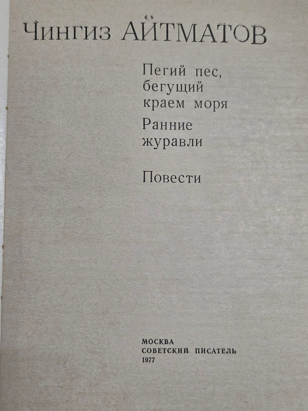 Книга "Пегий пес, бегущий краем моря"