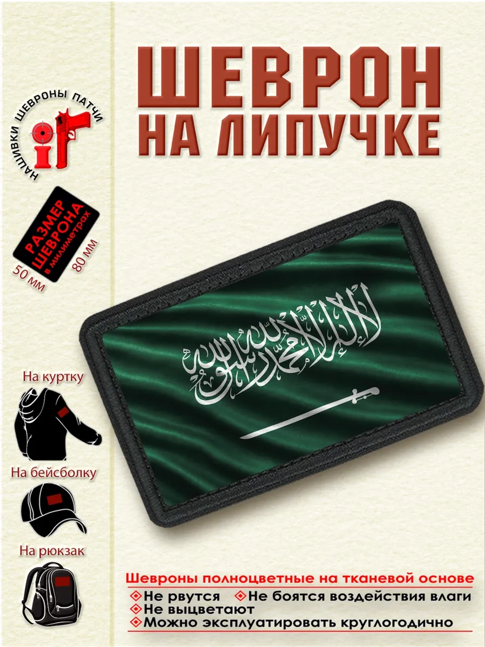 Шеврон на липучке "Флаг Саудовской Аравии" dtf