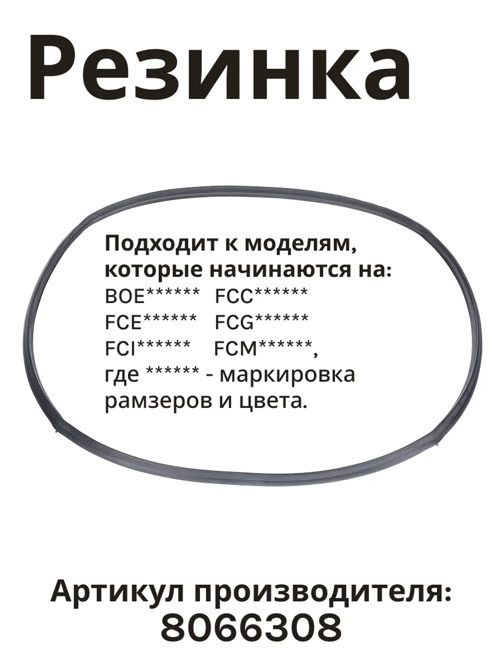 Уплотнитель двери для духового шкафа Hansa (Ханса) 8066308