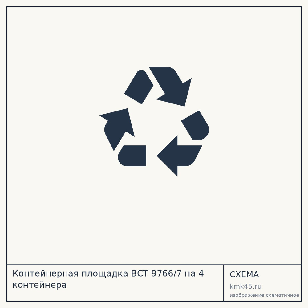 Контейнерная площадка ВСТ 9766/7 на 4 контейнера — от 35 000 000 ₽