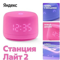 Умная колонка Яндекс Станция Лайт 2, с часами, розовый (YNDX-00026PNK)