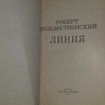 Линия. Рождественский Роберт Иванович