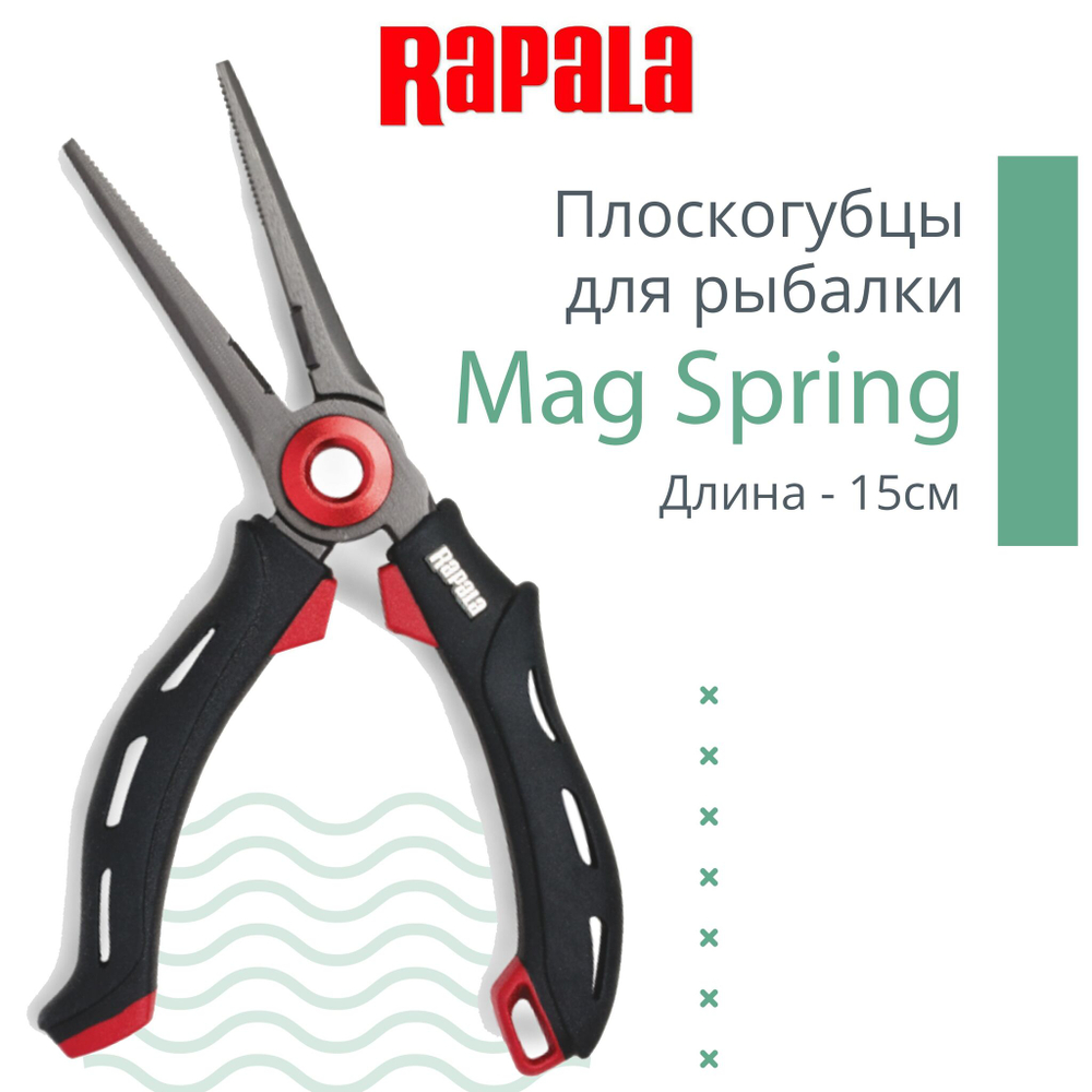 Плоскогубцы Mag Spring для заводных колец, длина - 15см
