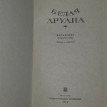 книга " Белая Аруна "