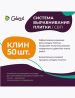 Система выравнивания плитки Color-x 50 штук