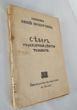 "Север. Очерки русской действительности. С 16 репродукциями картин и рис. В. Переплетчикова". 1917г.