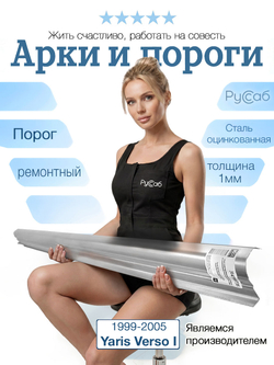 Порог Toyota Yaris Verso 1999-2005 (1мм)