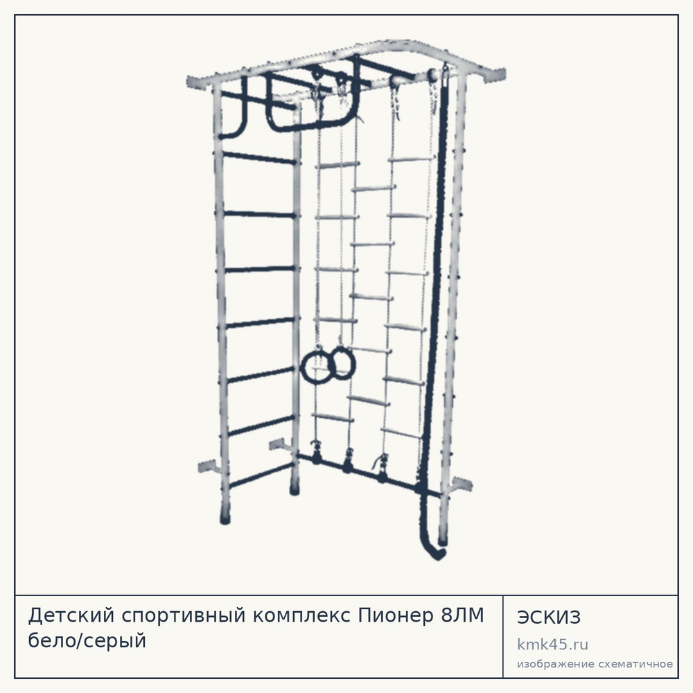 Детский спортивный комплекс Пионер 8ЛМ бело/серый — от 9 900 ₽