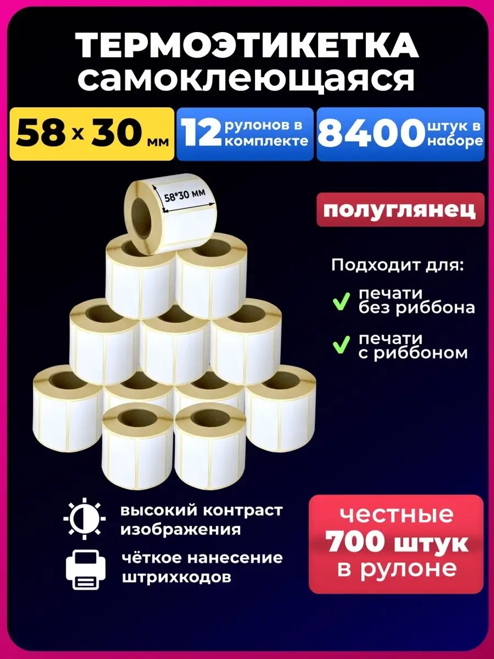 Термоэтикетка 58х30 12р.700 этикеток.