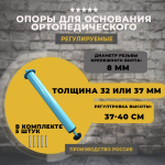 Опоры (ножки) для ортопедического основания кровати регулируемые 37-40 см, 5 штук.